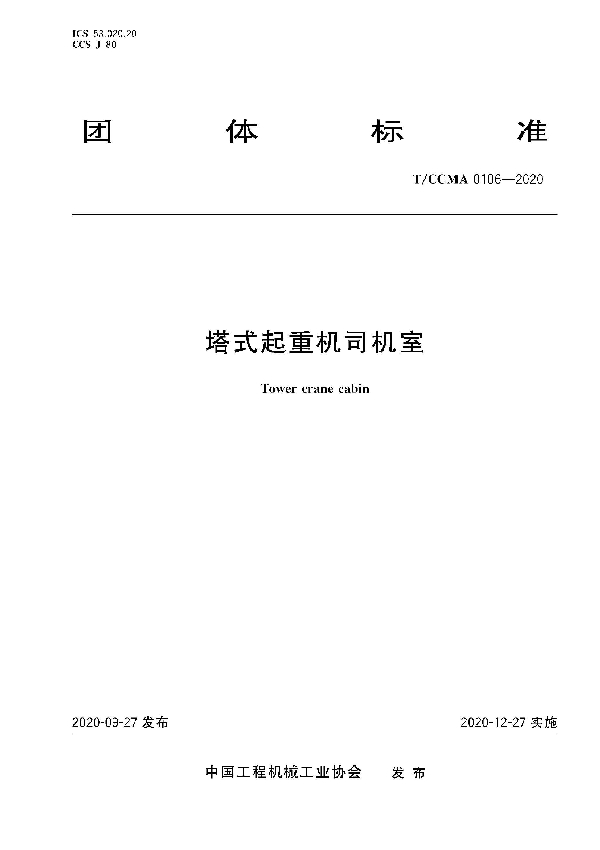 T/CCMA 106-2020 塔式起重机司机室