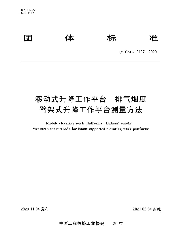 T/CCMA 107-2020 移动式升降工作平台  排气烟度 臂架式升降工作平台测量方法