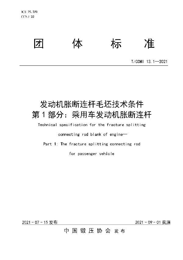 T/CCMI 13.1-2021 发动机胀断连杆毛坯技术条件  第1部分：乘用车发动机胀断连杆