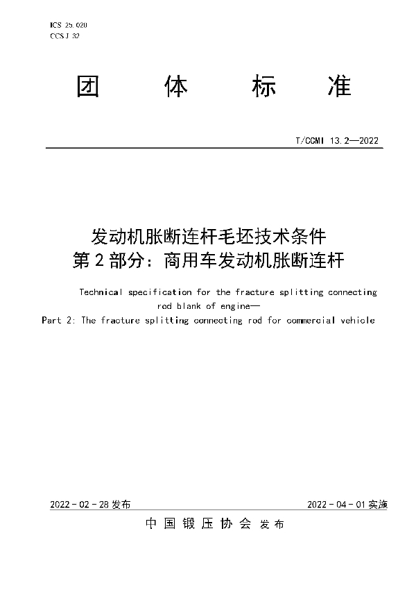 T/CCMI 13.2-2022 发动机胀断连杆毛坯技术条件  第2部分：商用车发动机胀断连杆