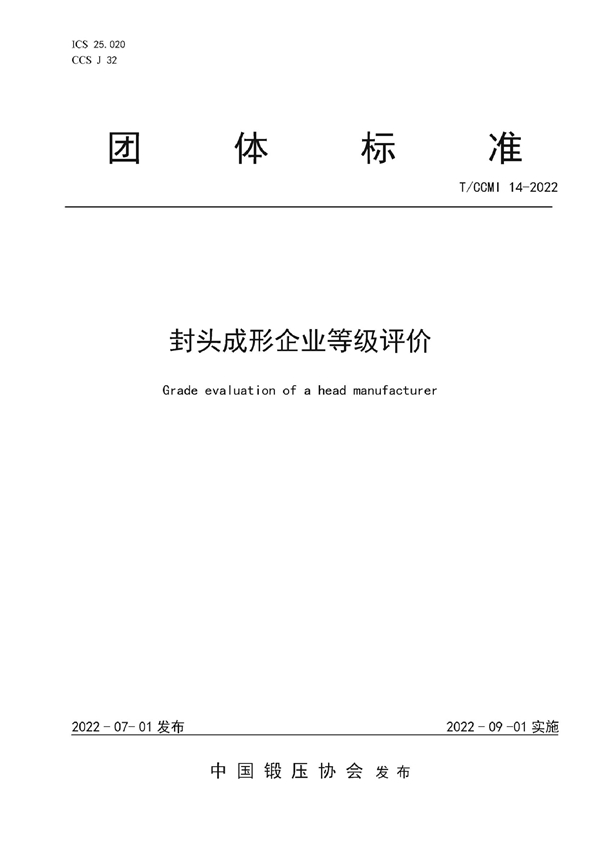 T/CCMI 14-2022 封头成形企业等级评价