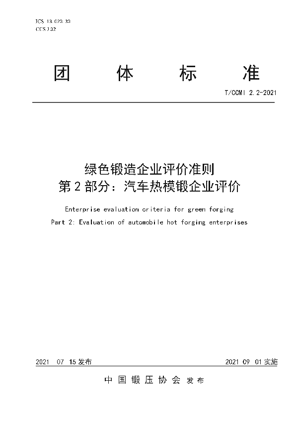 T/CCMI 2.2-2021 绿色锻造企业评价准则 第2部分：汽车热模锻企业评价