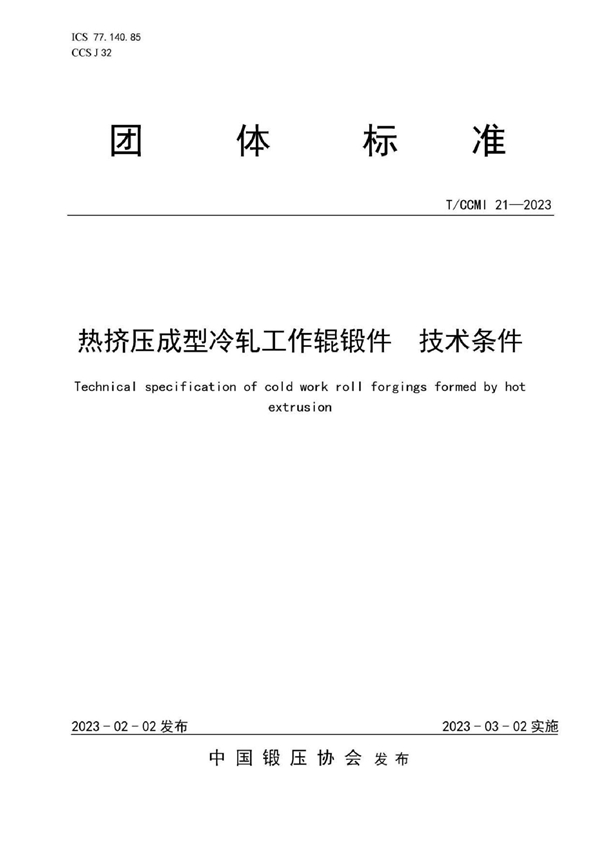 T/CCMI 21-2023 热挤压成型冷轧工作辊锻件 技术条件