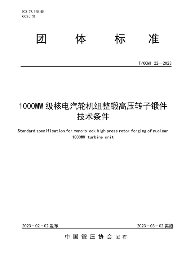 T/CCMI 22-2023 1000MW级核电汽轮机组整锻高压转子锻件 技术条件