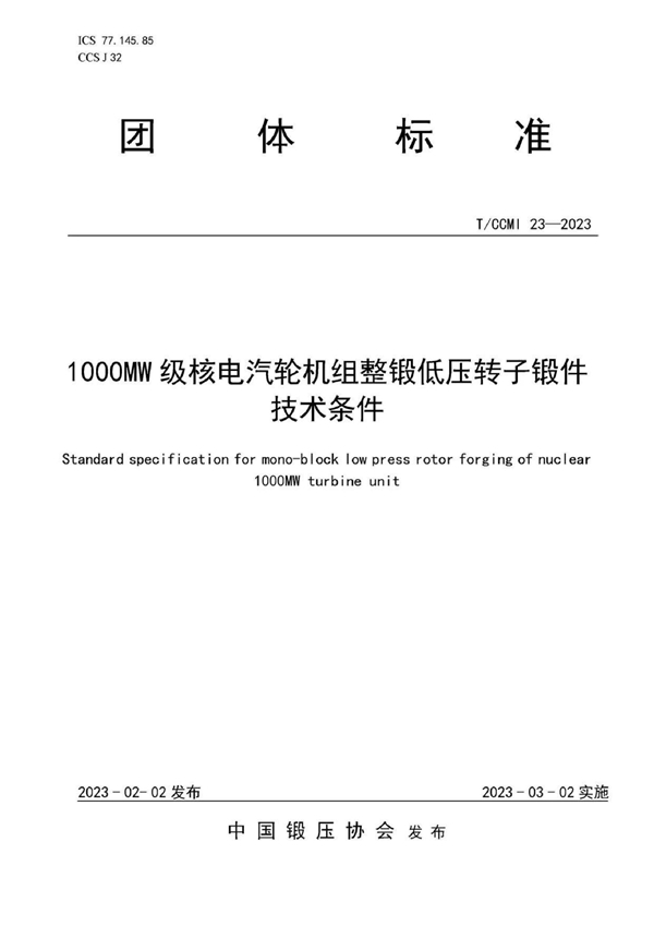 T/CCMI 23-2023 1000MW级核电汽轮机组整锻低压转子锻件 技术条件