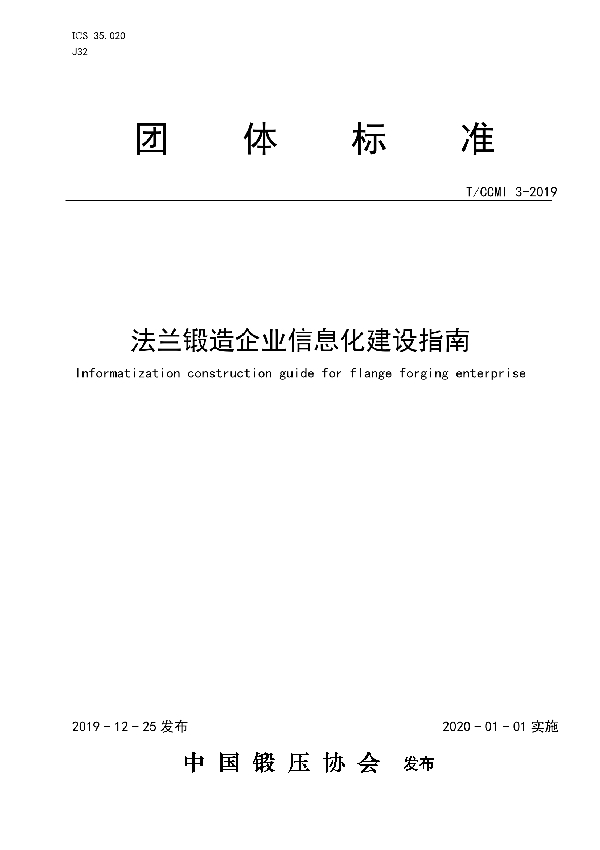 T/CCMI 3-2019 法兰锻造企业信息化建设指南