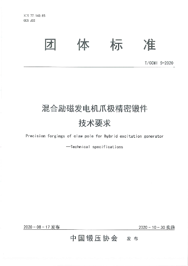 T/CCMI 5-2020 混合励磁发电机爪极精密锻件 技术要求