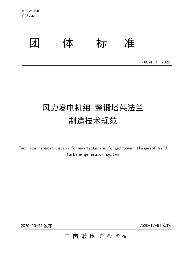 T/CCMI 9-2020 风力发电机组整锻塔架法兰  制造技术规范