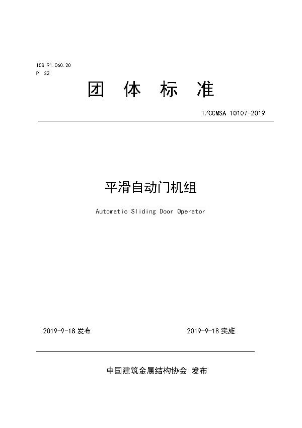 T/CCMSA 10107-2019 平滑自动门机组