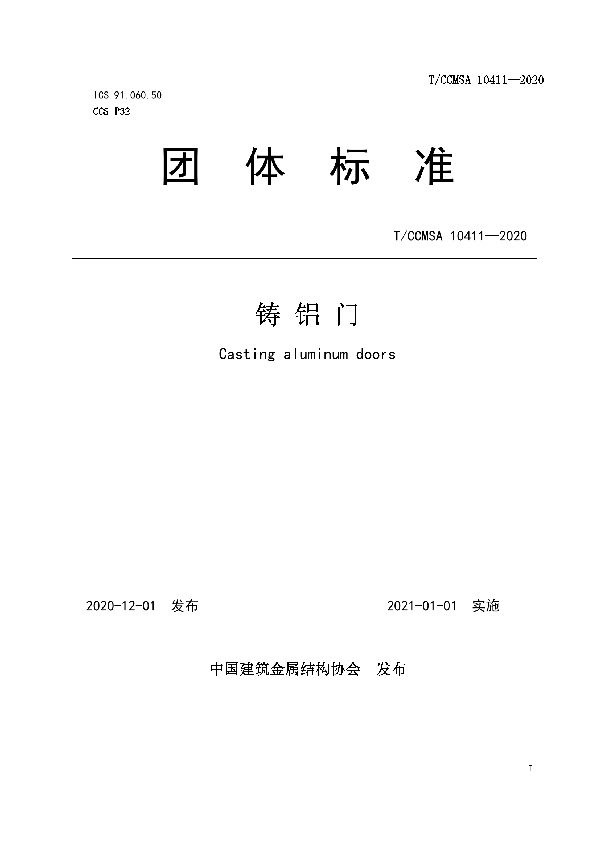 T/CCMSA 10411-2020 铸铝门