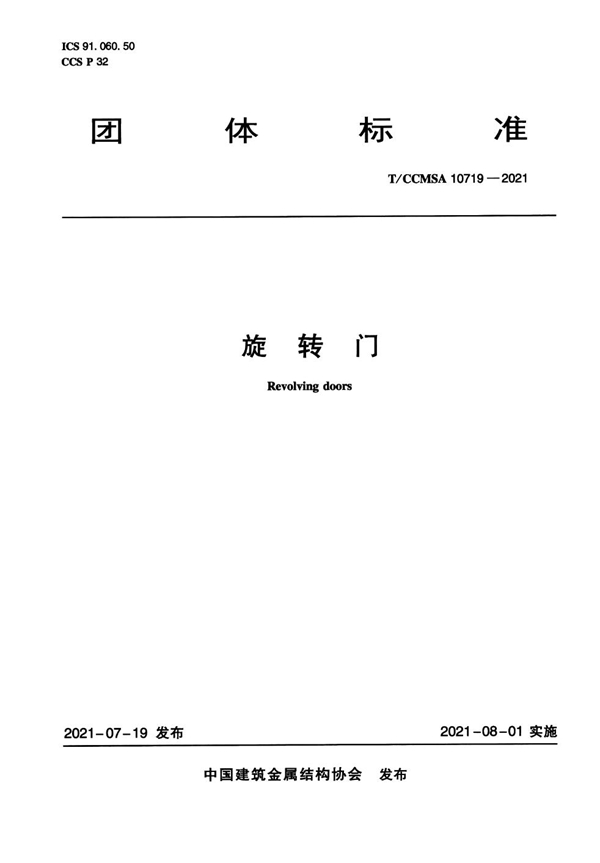 T/CCMSA 10719-2021 旋转门