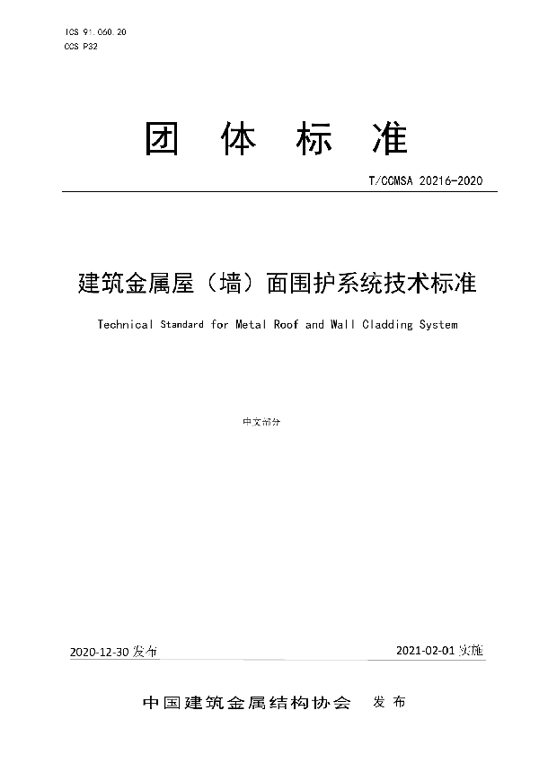 T/CCMSA 20216-2020 建筑金属屋（墙）面围护系统技术标准