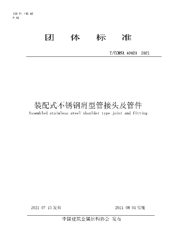 T/CCMSA 40421-2021 装配式不锈钢肩型管接头及管件