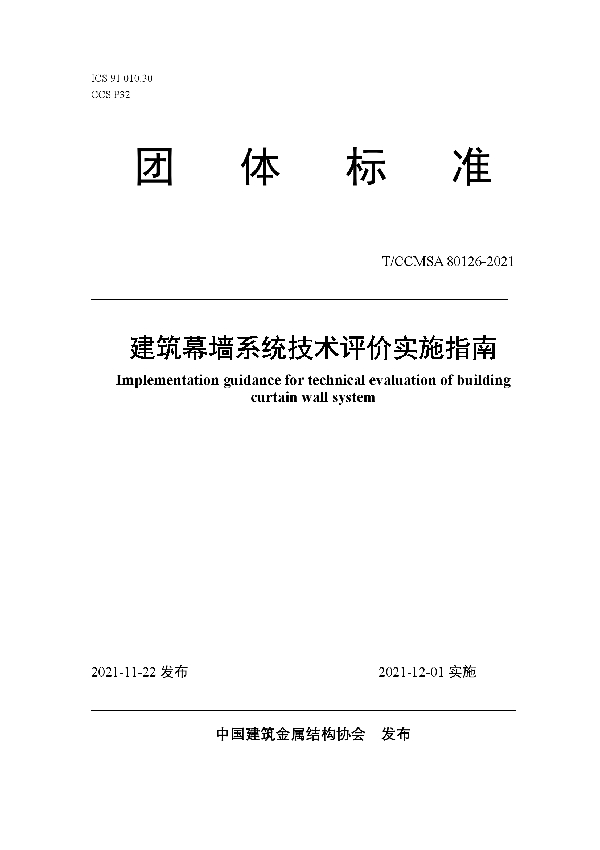 T/CCMSA 80126-2021 《建筑幕墙系统技术评价实施指南标准》