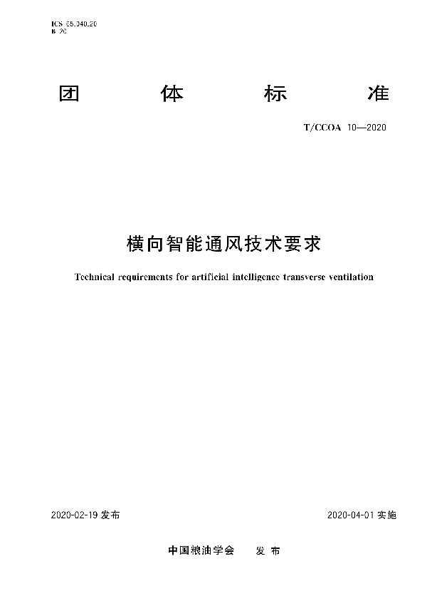 T/CCOA 10-2020 横向智能通风技术要求