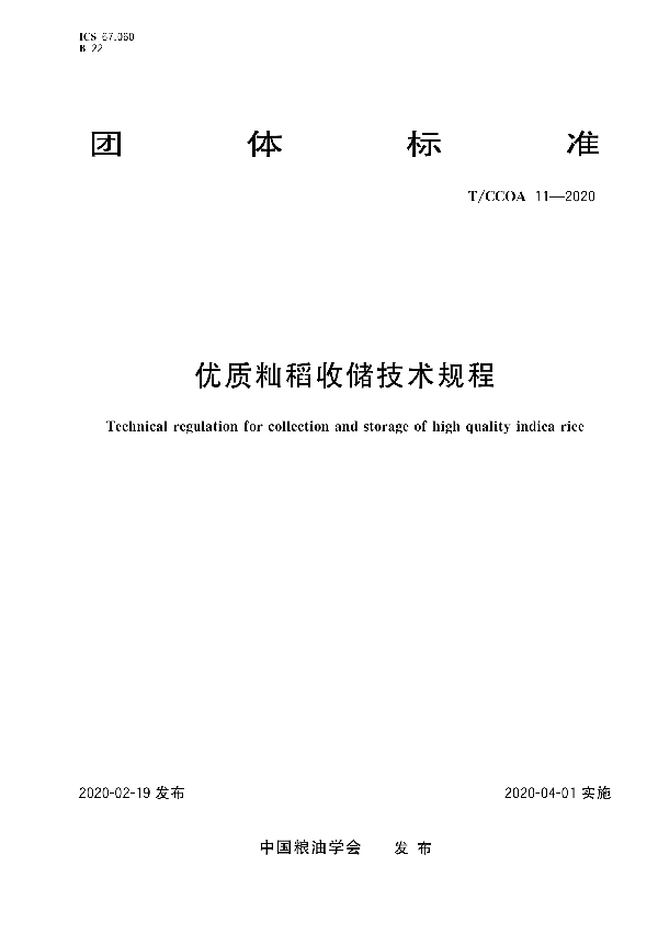 T/CCOA 11-2020 优质籼稻收储技术规程