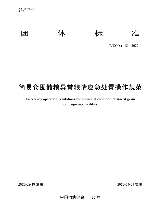 T/CCOA 12-2020 简易仓囤储粮异常粮情应急处置操作规范