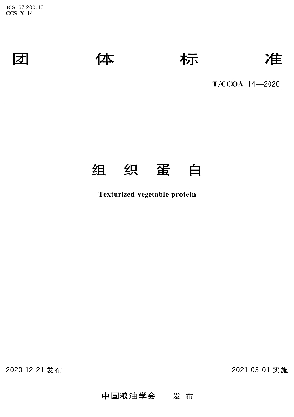 T/CCOA 14-2020 组织蛋白