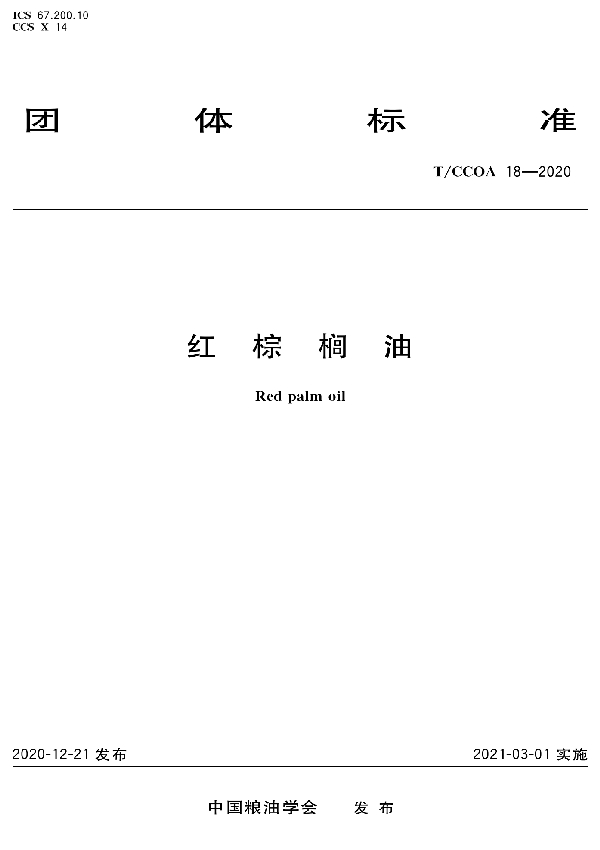 T/CCOA 18-2020 红棕榈油