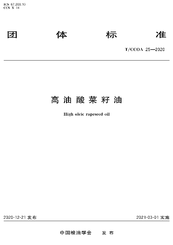 T/CCOA 25-2020 高油酸菜籽油