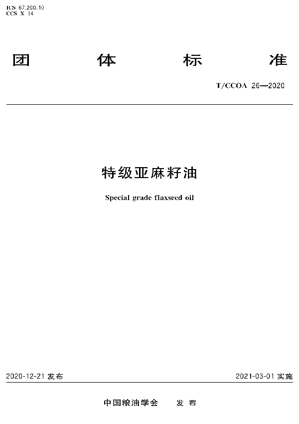 T/CCOA 26-2020 特级亚麻籽油