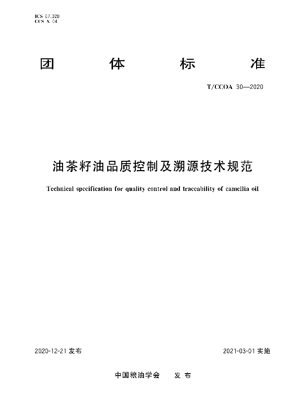 T/CCOA 30-2020 油茶籽油品质控制及溯源技术规范