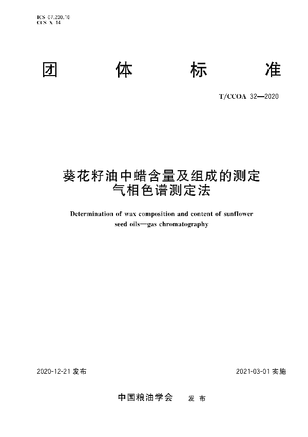 T/CCOA 32-2020 葵花籽油中蜡含量及组成的测定 气相色谱测定法