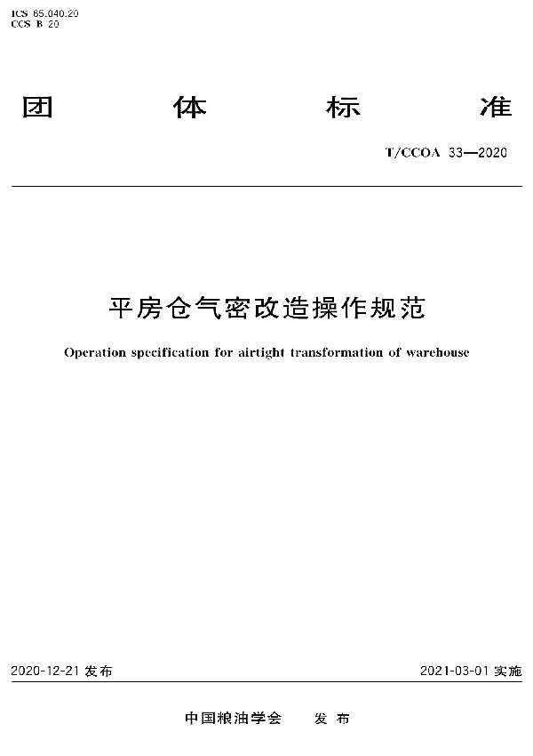 T/CCOA 33-2020 平房仓气密改造操作规范