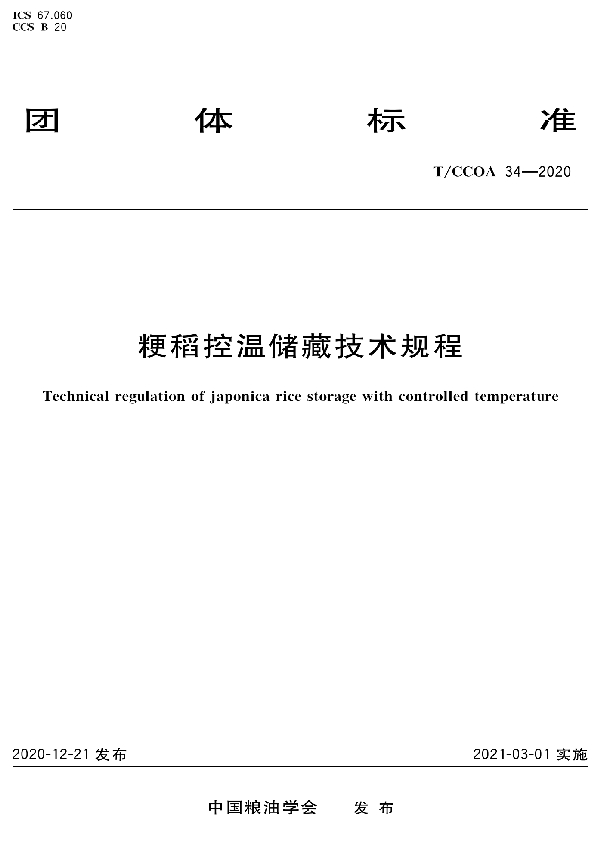 T/CCOA 34-2020 粳稻控温储藏技术规程