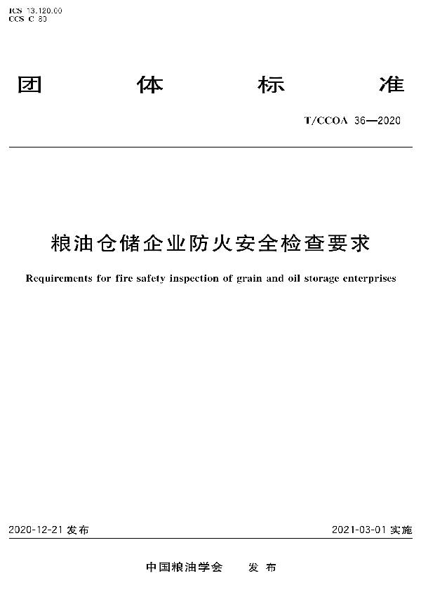 T/CCOA 36-2020 粮油仓储企业防火安全检查要求