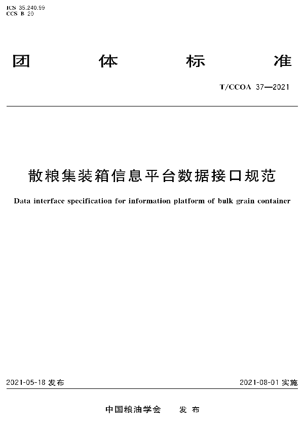 T/CCOA 37-2021 散粮集装箱信息平台数据接口规范