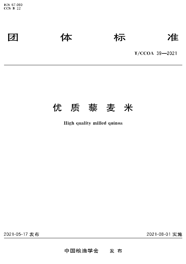 T/CCOA 39-2021 优质藜麦米