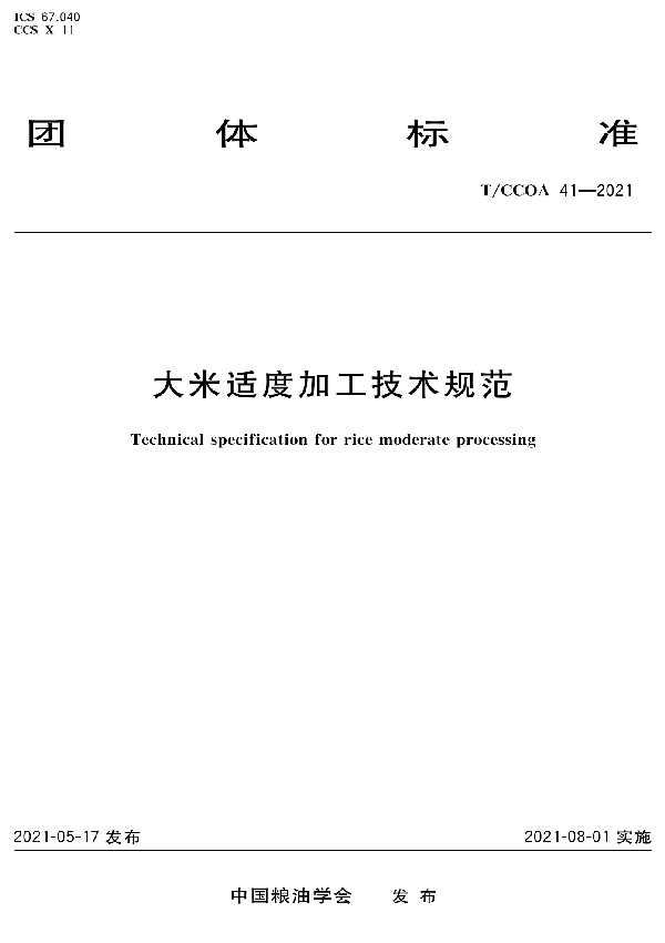 T/CCOA 41-2021 大米适度加工技术规范