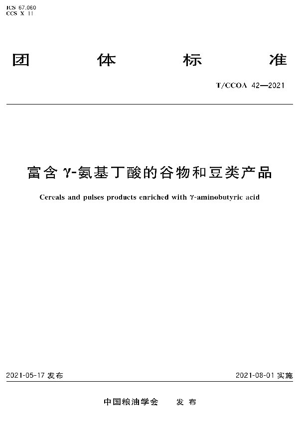 T/CCOA 42-2021 富含γ-氨基丁酸的谷物和豆类产品