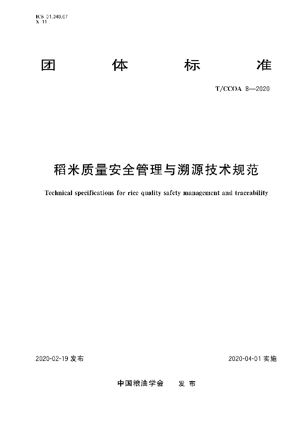 T/CCOA 8-2020 稻米质量安全管理与溯源技术规范