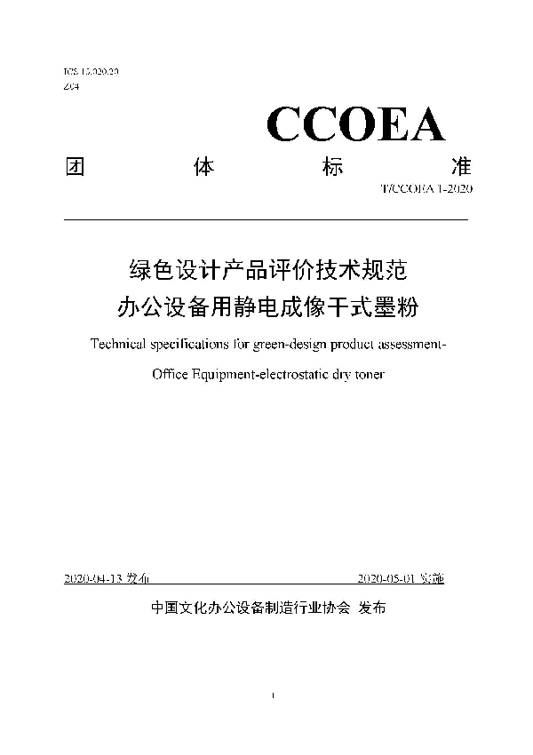 T/CCOEA 1-2020 绿色设计产品评价技术规范 办公设备用静电成像干式墨粉