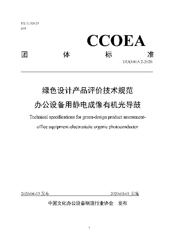 T/CCOEA 2-2020 绿色设计产品评价技术规范  办公设备用静电成像有机光导鼓