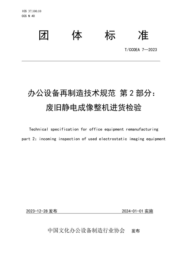 T/CCOEA 7-2023 办公设备再制造技术规范 第2部分：废旧静电成像整机进货检验