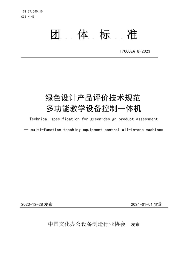 T/CCOEA 8-2023 绿色设计产品评价技术规范 多功能教学设备控制一体机