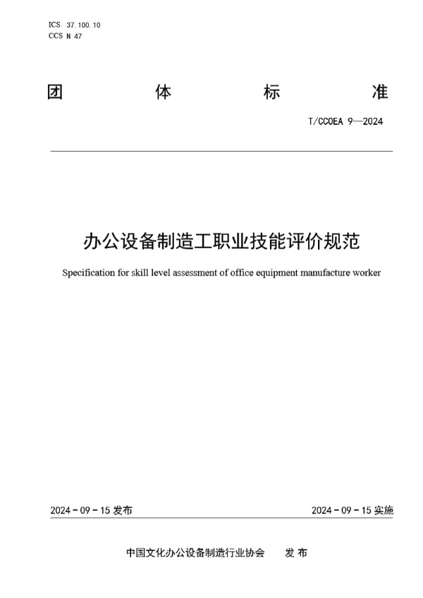 T/CCOEA 9-2024 办公设备制造工职业技能评价规范