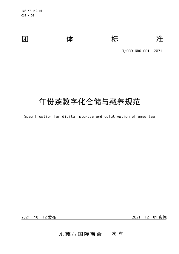 T/CCOICDG 001-2021 年份茶数字化仓储与藏养规范