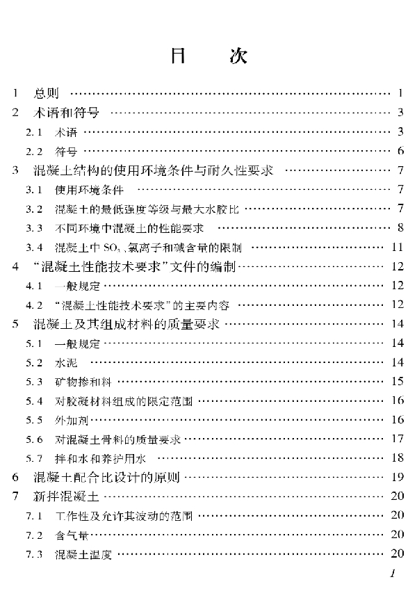 T/CCPA 1-2012 结构混凝土性能技术规范