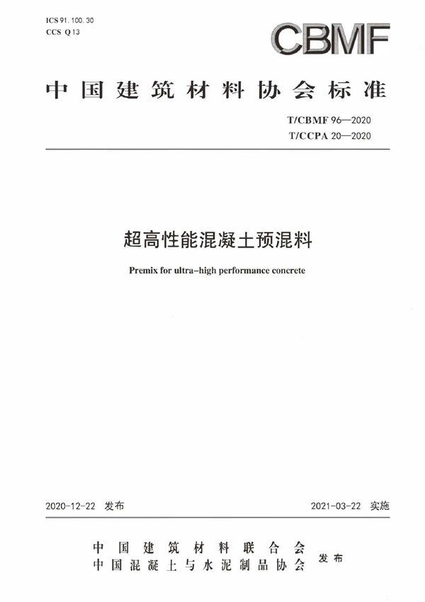 T/CCPA 20-2020 T/CBMF 96-2020  超高性能混凝土预混料