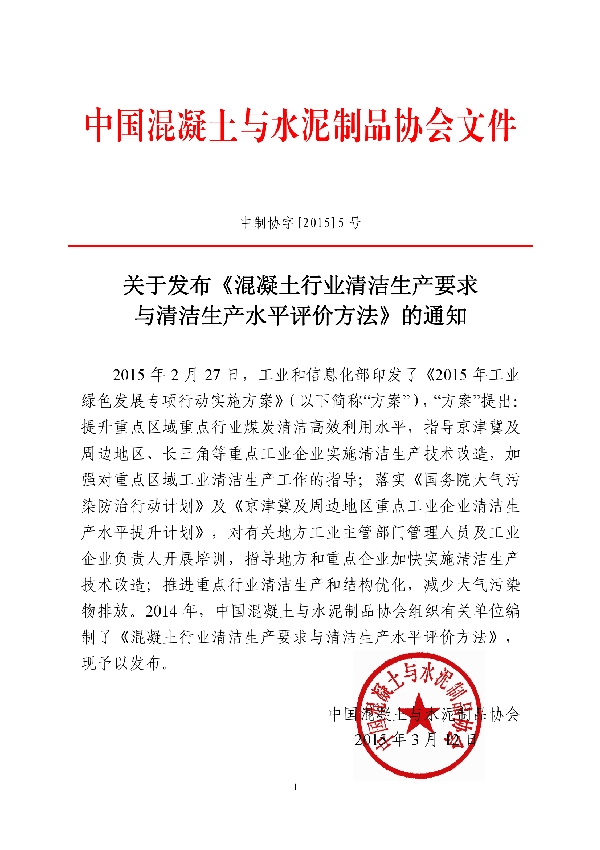 T/CCPA 3-2015 混凝土行业清洁生产要求与清洁生产水平评价方法