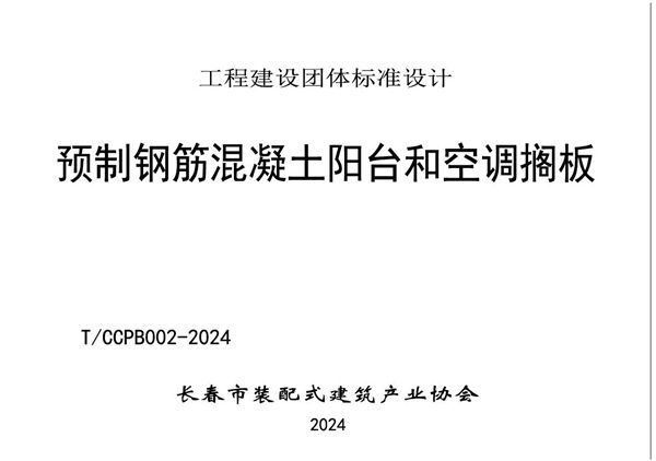 T/CCPB 002-2024 预制钢筋混凝土阳台和空调搁板