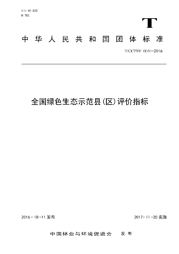 T/CCPEF 003-2016 全国绿色生态示范县(区)评价指标