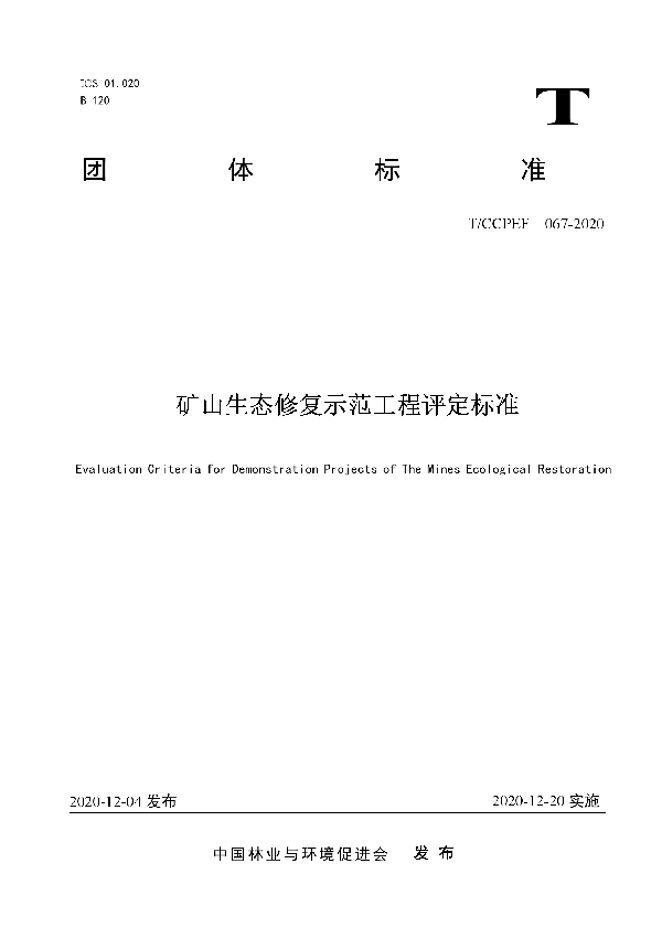 T/CCPEF 067-2020 矿山生态修复示范工程评定标准