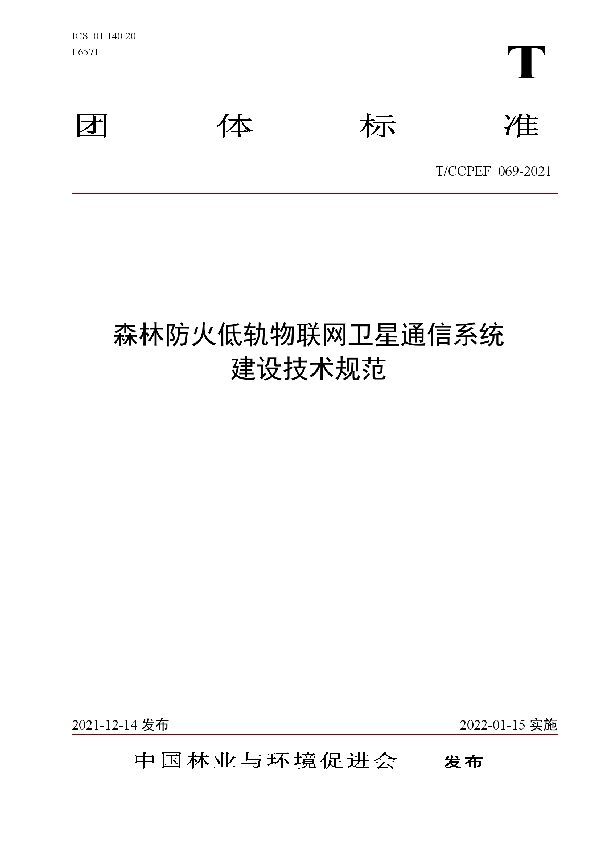 T/CCPEF 069-2021 森林防火低轨物联网卫星通信系统 建设技术规范