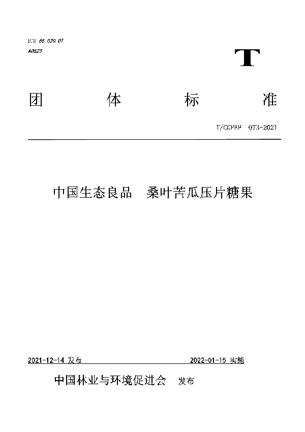 T/CCPEF 073-2021 中国生态良品  桑叶苦瓜压片糖果