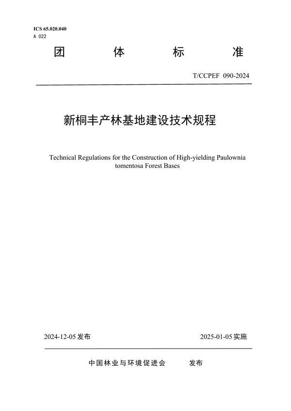 T/CCPEF 090-2024 新桐丰产林基地建设技术规程